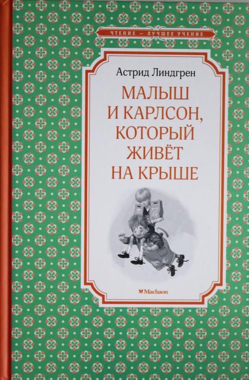 Könyv Малыш и Карлсон, который живёт на крыше Астрид Линдгрен