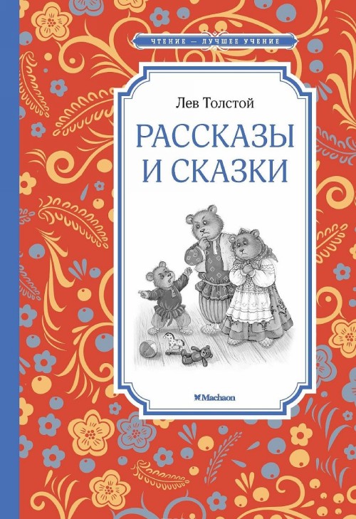 Könyv Рассказы и сказки Лев Толстой