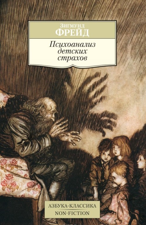 Book Психоанализ детских страхов Зигмунд Фрейд