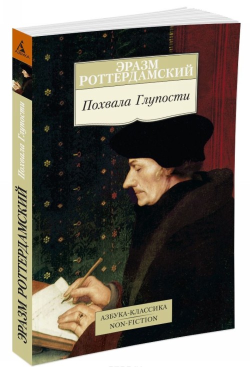Buch Похвала Глупости Э. Роттердамский