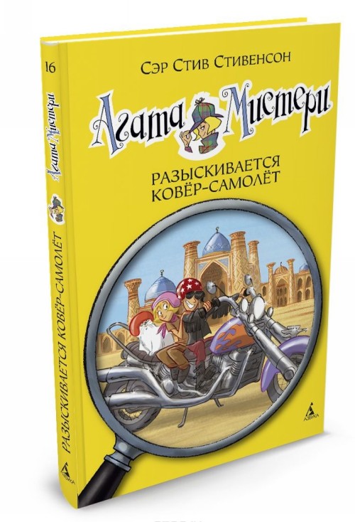 Книга Агата Мистери. Разыскивается ковёр-самолёт С. Стивенсон