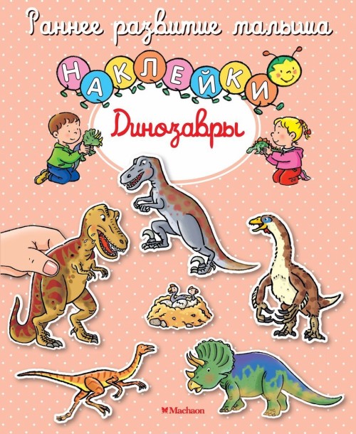 Carte Динозавры (с наклейками) 