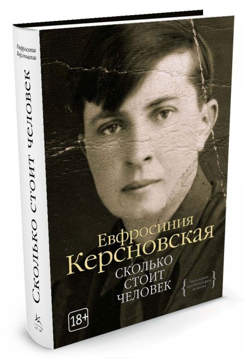 Kniha Сколько стоит человек Евфросиния Керсновская