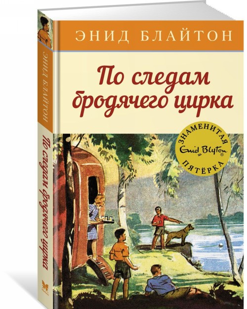 Könyv По следам бродячего цирка Энид Блайтон