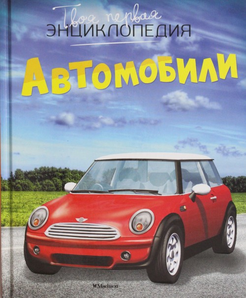 Knjiga Автомобили М. Шликлин