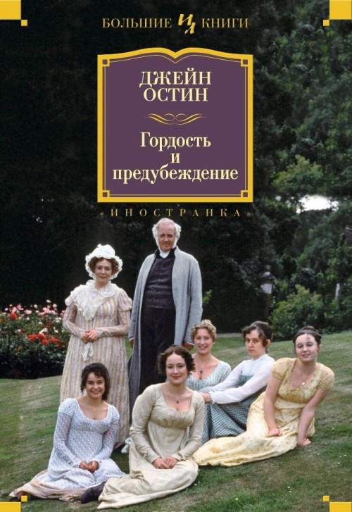 Książka Гордость и предубеждение Джейн Остин