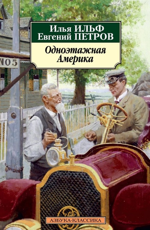 Könyv Одноэтажная Америка Илья Ильф