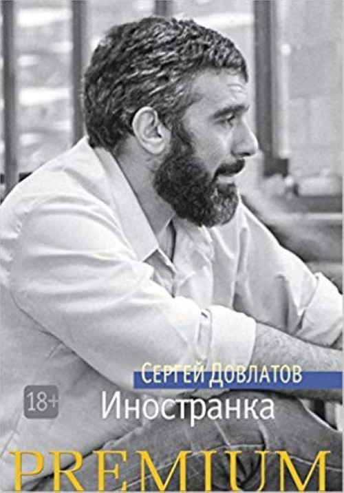 Kniha Иностранка Сергей Довлатов