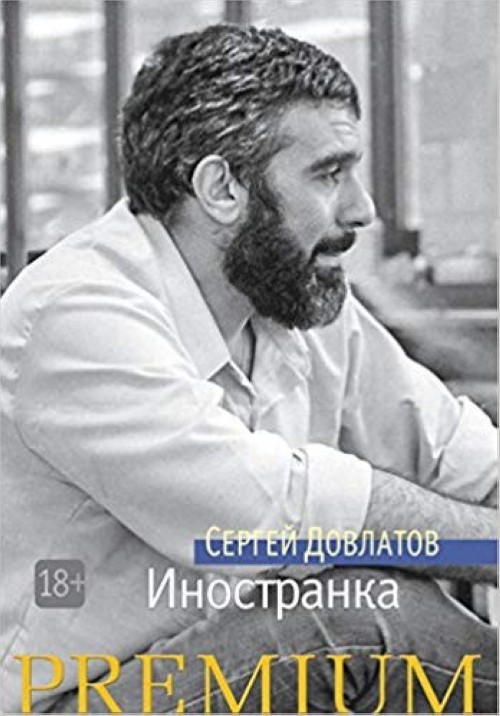 Könyv Иностранка Сергей Довлатов