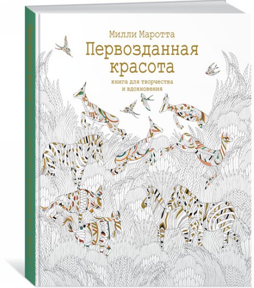 Book Первозданная красота. Книга для творчества и вдохновения (тв.обл.) М. Маротта