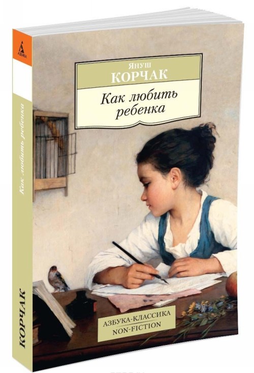 Könyv Как любить ребенка Корчак Я.