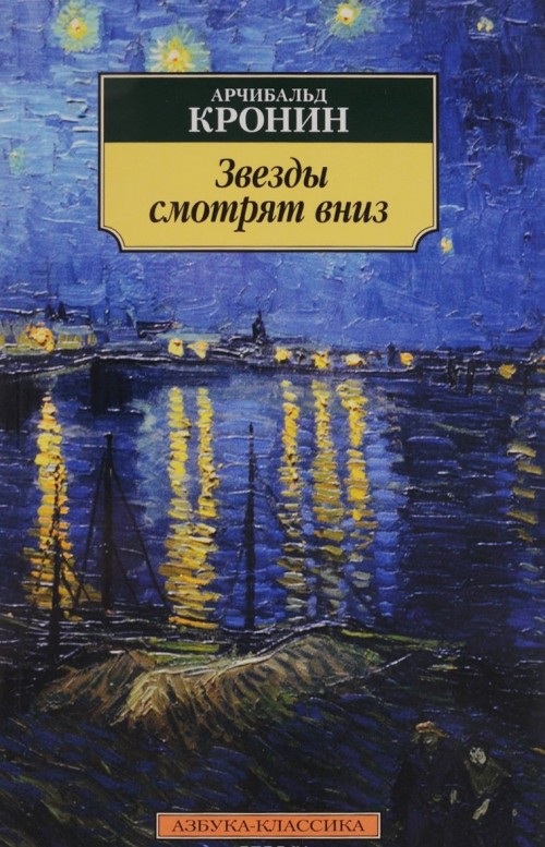 Livre Звезды смотрят вниз Арчибальд Кронин