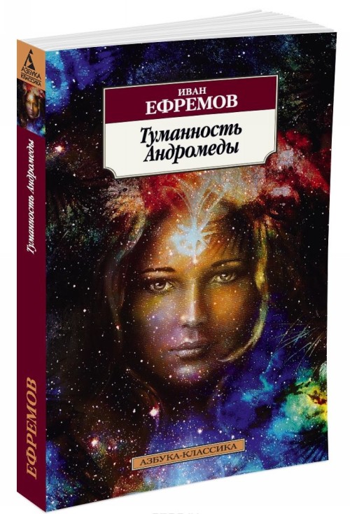 Könyv Туманность Андромеды Ефремов И.