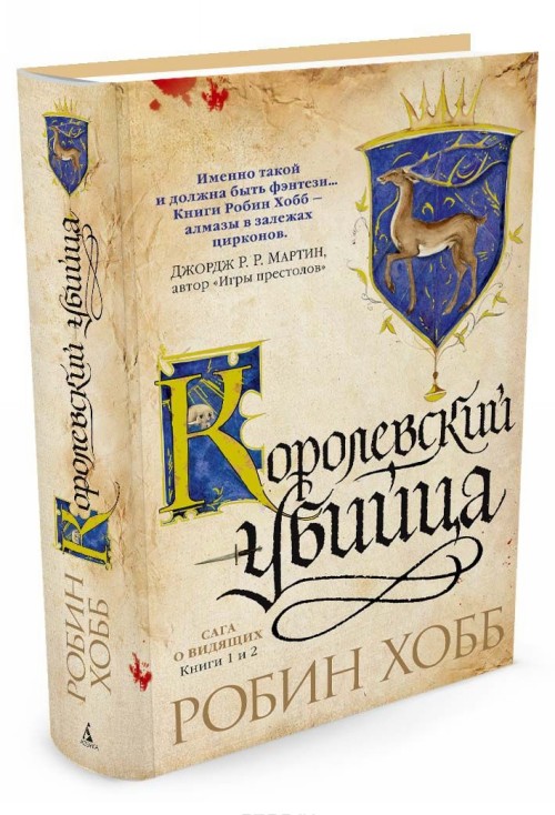 Buch Сага о Видящих. Книги 1 и 2. Королевский убийца Робин Хобб