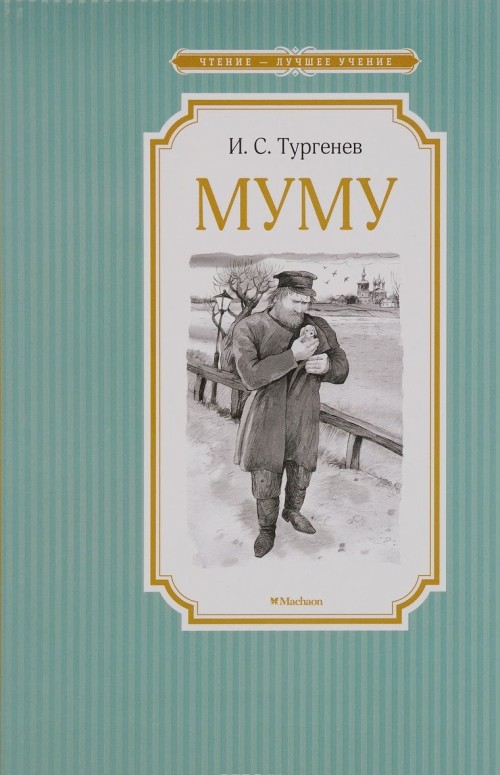 Knjiga Муму Иван Тургенев