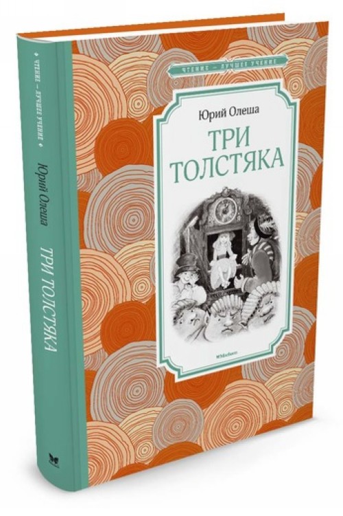 Book Три Толстяка Юрий Олеша