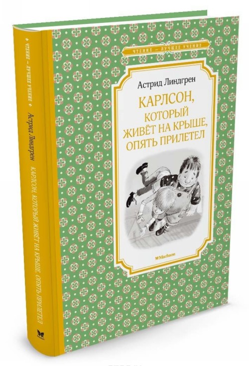 Βιβλίο Карлсон, который живёт на крыше, опять прилетел Астрид Линдгрен