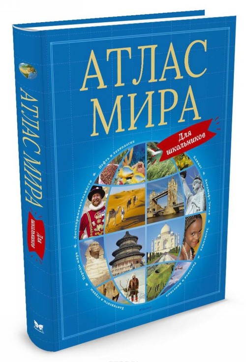 Book Атлас мира для школьников 