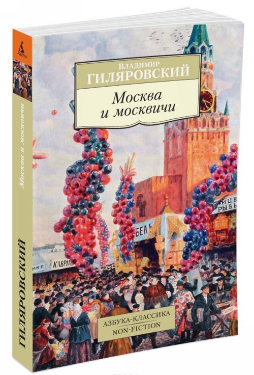Carte Moskva i moskvichi Владимир Гиляровский