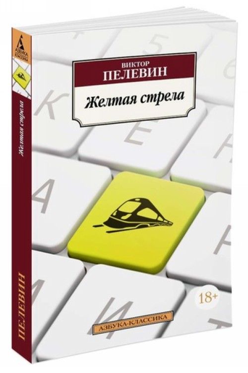 Könyv Желтая стрела Виктор Пелевин