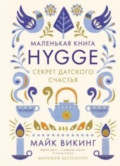 Книга Hygge. Секрет датского счастья Майк Викинг
