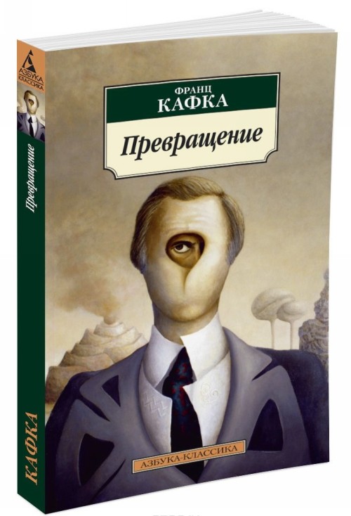 Книга Превращение (нов/обл.) Франц Кафка