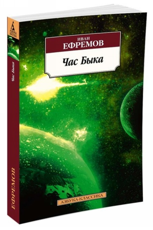 Kniha Час Быка И. Ефремов