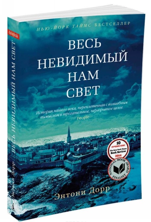 Книга Весь невидимый нам свет Энтони Дорр