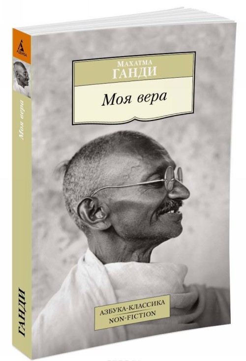 Książka Моя вера М. Ганди
