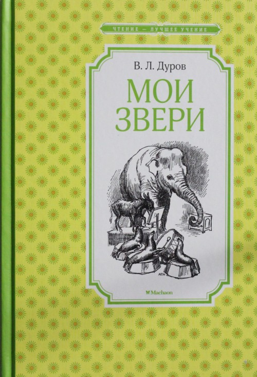 Книга Мои звери В. Дуров