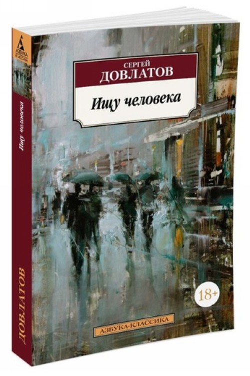 Buch Ищу человека Сергей Довлатов