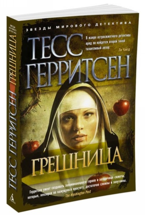 Livre Грешница Тесс Герритсен