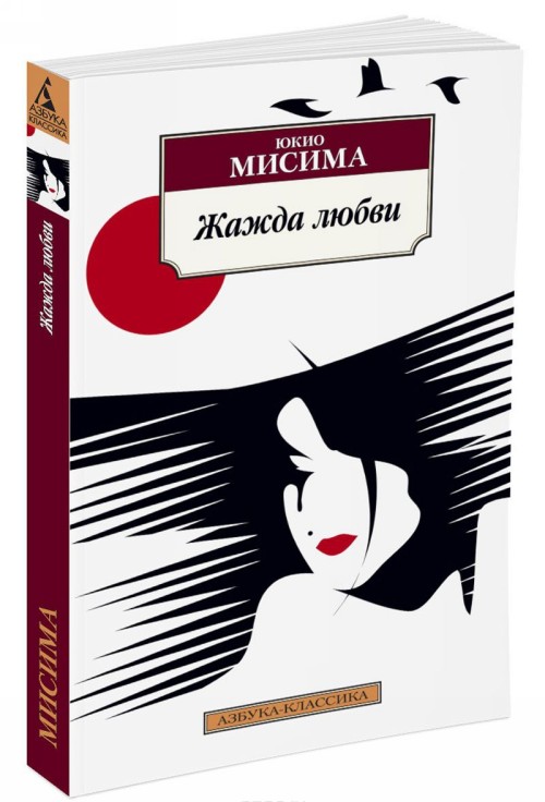 Könyv Жажда любви Ю. Мисима
