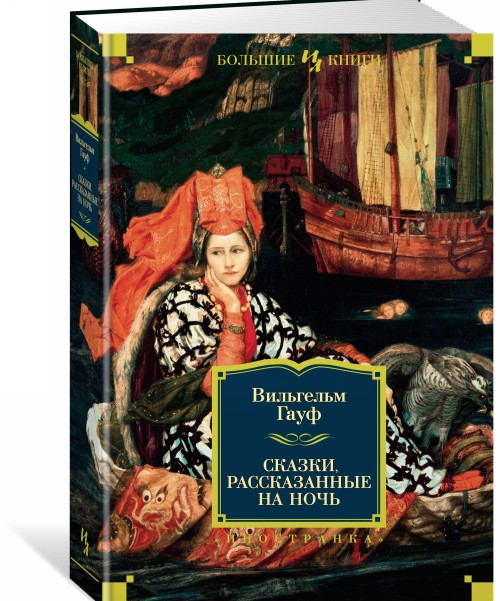 Libro Сказки, рассказанные на ночь Вильгельм Гауф