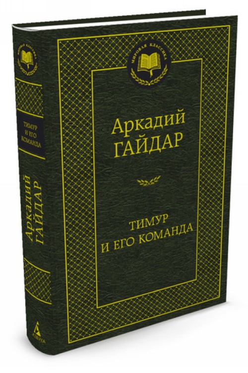Könyv Тимур и его команда Аркадий Гайдар