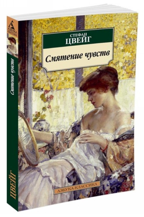 Book Смятение чувств Стефан Цвейг