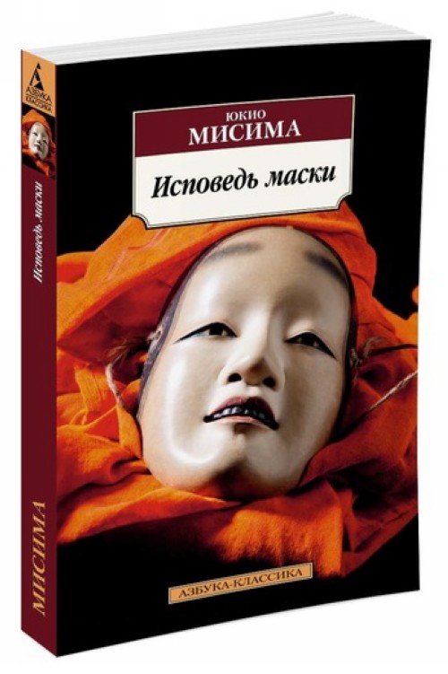 Knjiga Исповедь маски Ю. Мисима