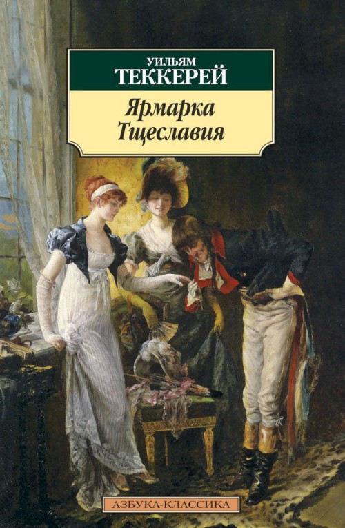 Livre Ярмарка Тщеславия Теккерей У.