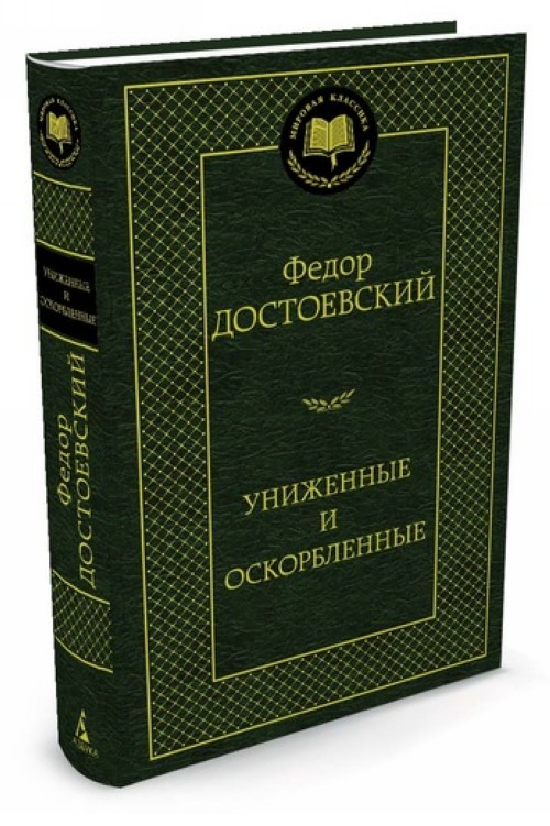 Kniha Униженные и оскорбленные Федор Достоевский