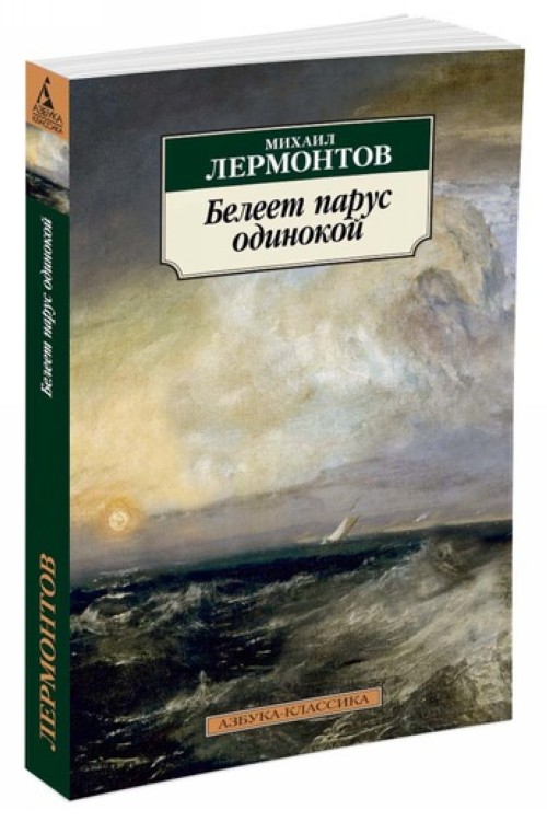 Książka Белеет парус одинокой/Лермонтов М. Михаил Лермонтов