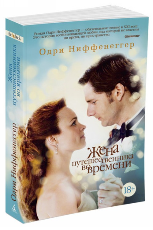 Book Жена путешественника во времени 