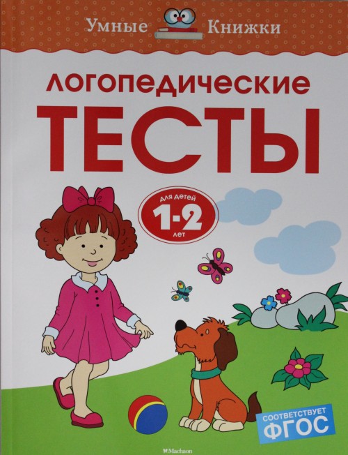 Książka Логопедические тесты (1-2 года) 