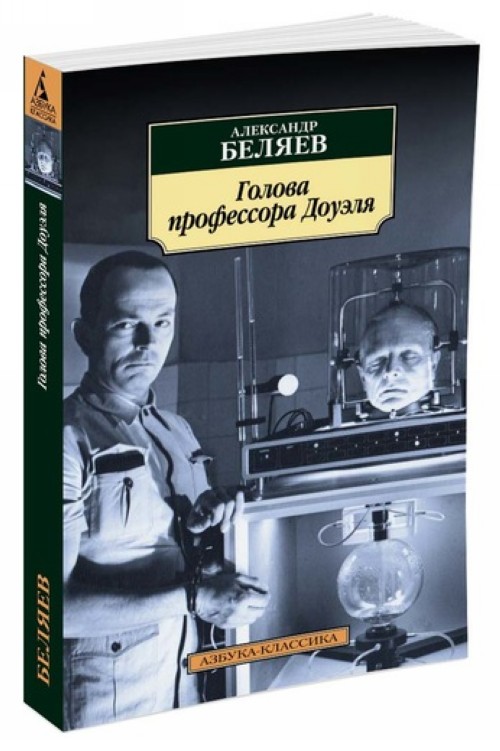 Book Голова профессора Доуэля Александр Беляев