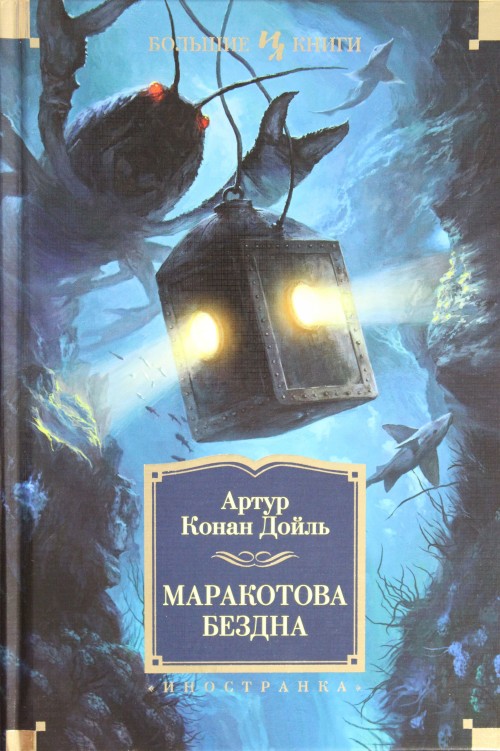 Book Маракотова бездна 