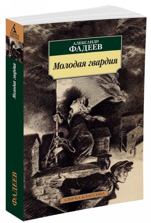 Kniha Молодая гвардия 