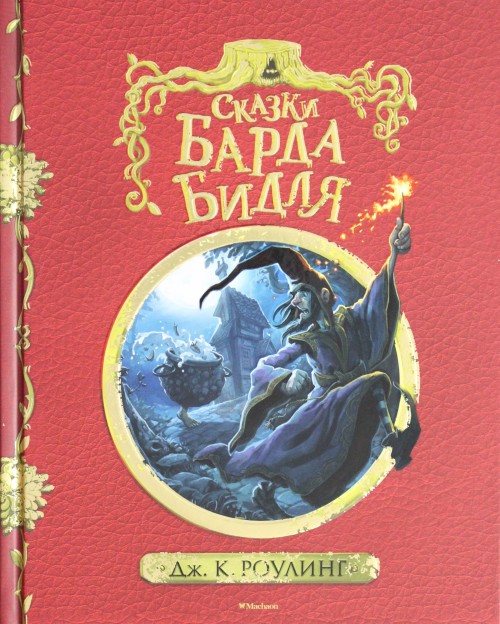 Kniha Сказки барда Бидля (с черно-белыми иллюстрациями) 