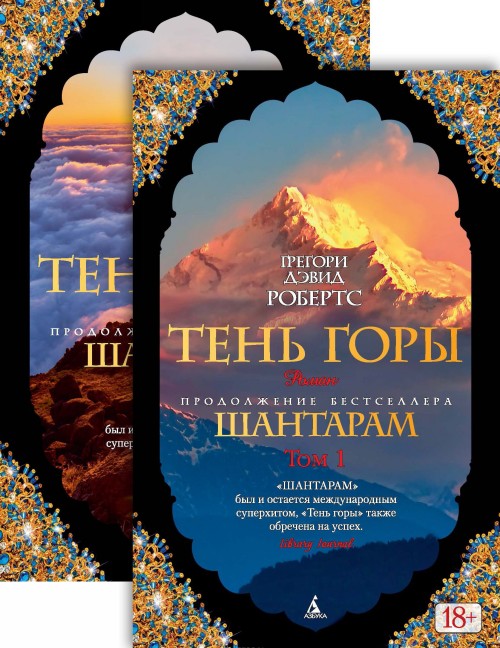 Книга Шантарам-2. Тень горы в 2-х т. (комплект) 