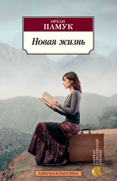 Book Новая жизнь Орхан Памук