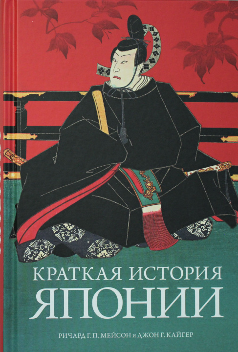 Könyv Краткая история Японии Мейсон Р.Г.П.