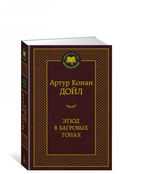 Книга Этюд в багровых тонах Артур Дойл